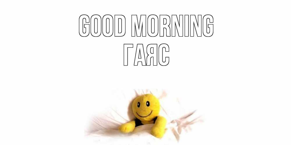 Greetings card с именем, Гаяс Good morning смайл, кровать Greetings with text for free download 