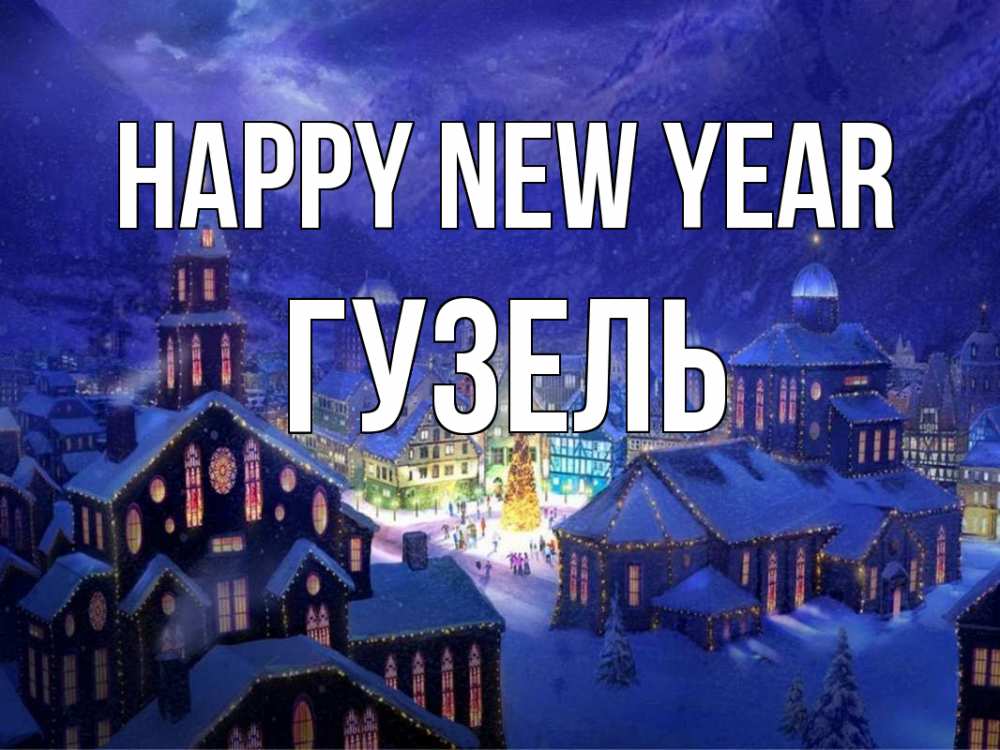 Greetings card с именем, Гузель Happy New Year новый год Greetings with text for free download 