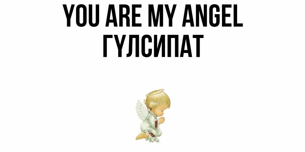 Greetings card с именем, ГҮЛСИПАТ You are my angel ангел Greetings with text for free download 