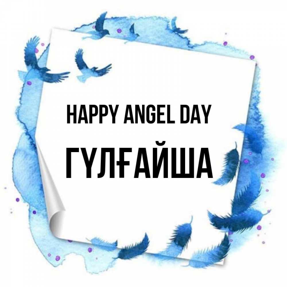 Greetings card с именем, ГҮЛҒАЙША happy angel day красивые птицы летят Greetings with text for free download 