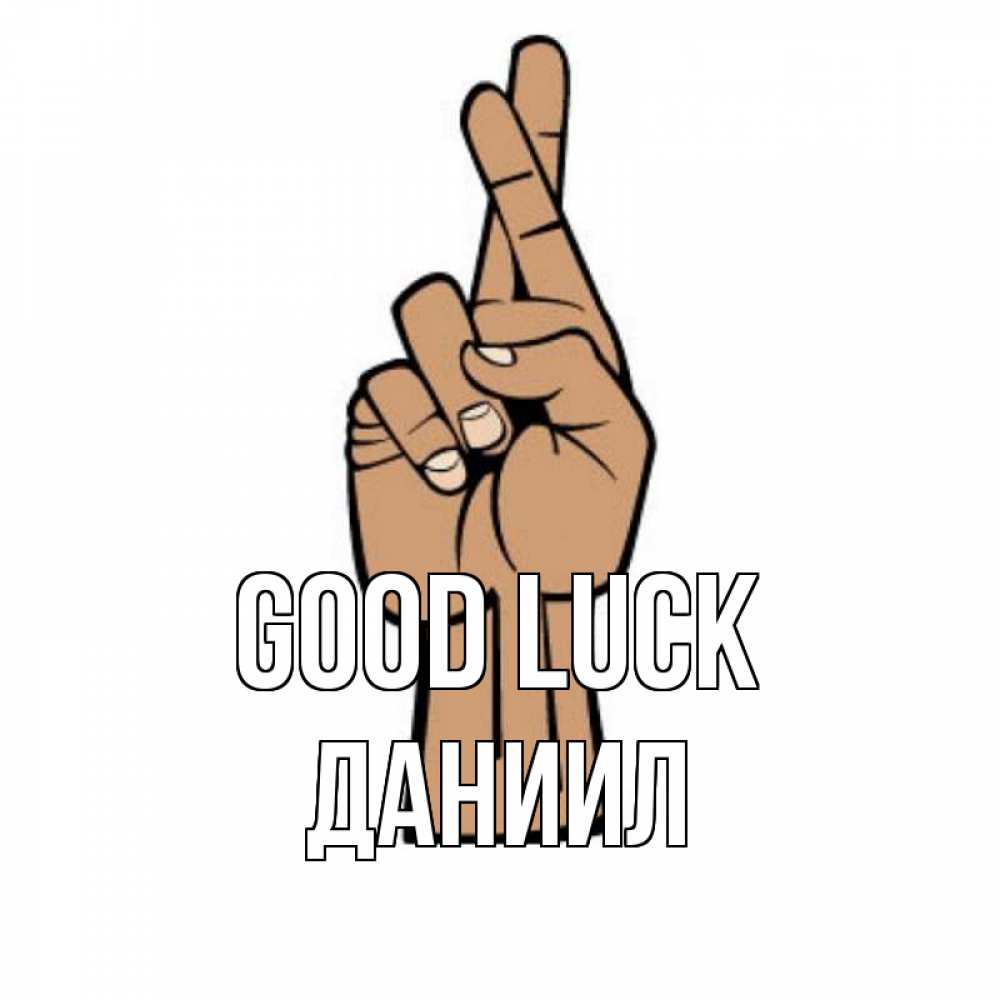 Greetings card с именем, Даниил Good luck все будет хорошо Greetings with text for free download 