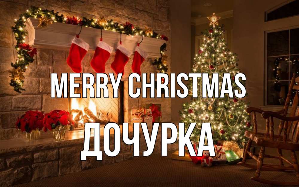 Greetings card с именем, Дочурка Merry Christmas рождество Greetings with text for free download 