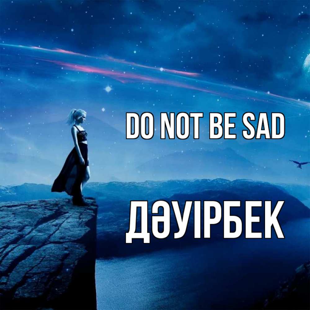 Greetings card с именем, Дәуірбек Do not be sad вода и скала Greetings with text for free download 