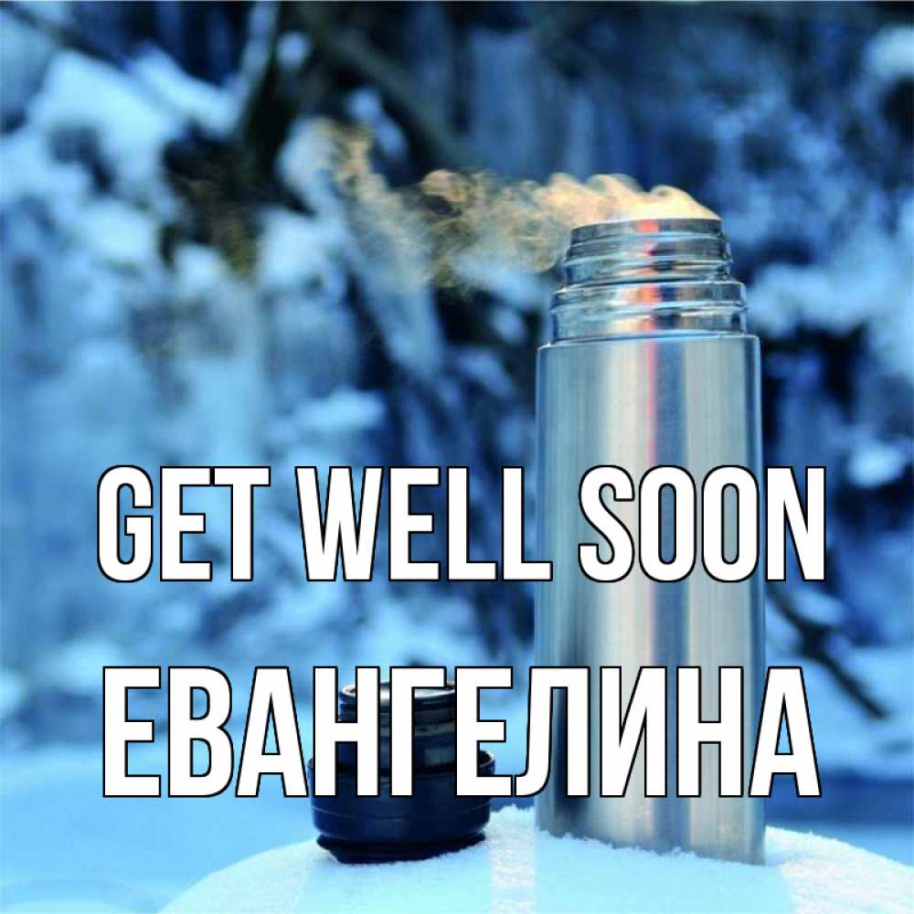 Greetings card с именем, Евангелина Get well soon лечитесь не болейте Greetings with text for free download 