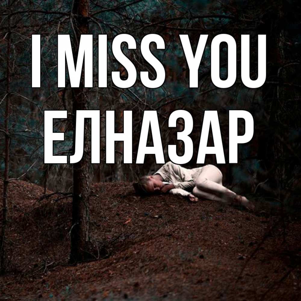 Greetings card с именем, Елназар I miss you очень Greetings with text for free download 