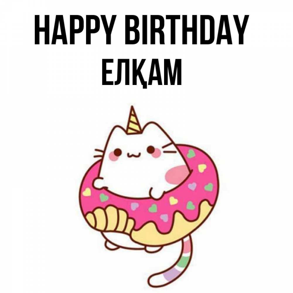 Greetings card с именем, Елқам Happy Birthday меньше надо жрать Greetings with text for free download 