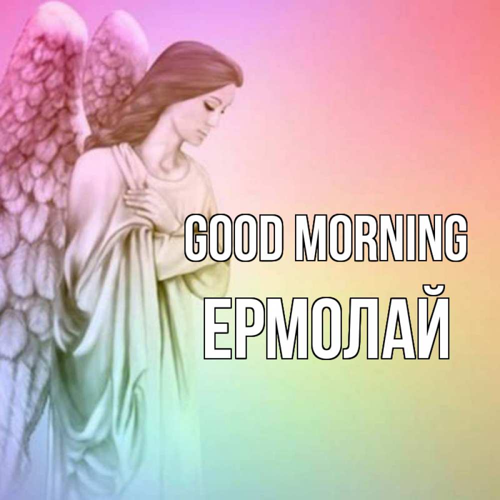 Greetings card с именем, Ермолай Good morning крылья Greetings with text for free download 