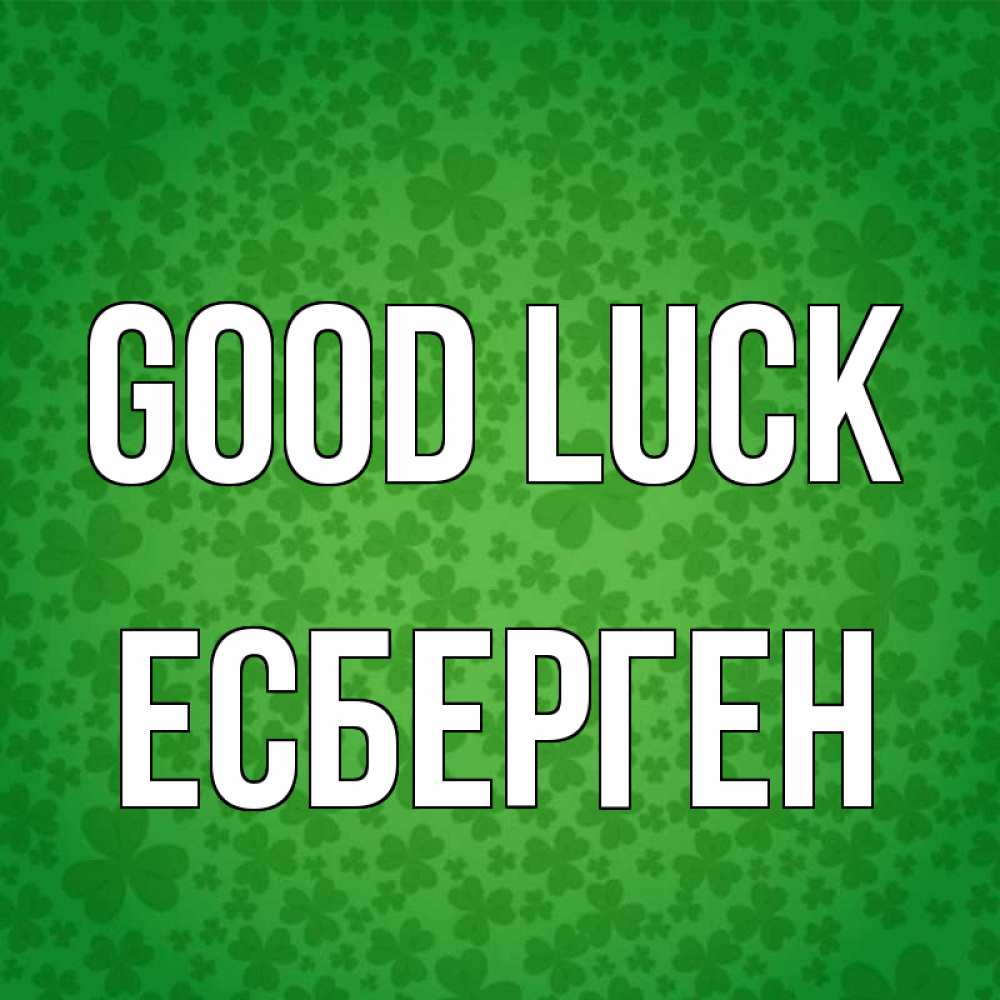 Greetings card с именем, Есберген Good luck много листочков на удачу Greetings with text for free download 