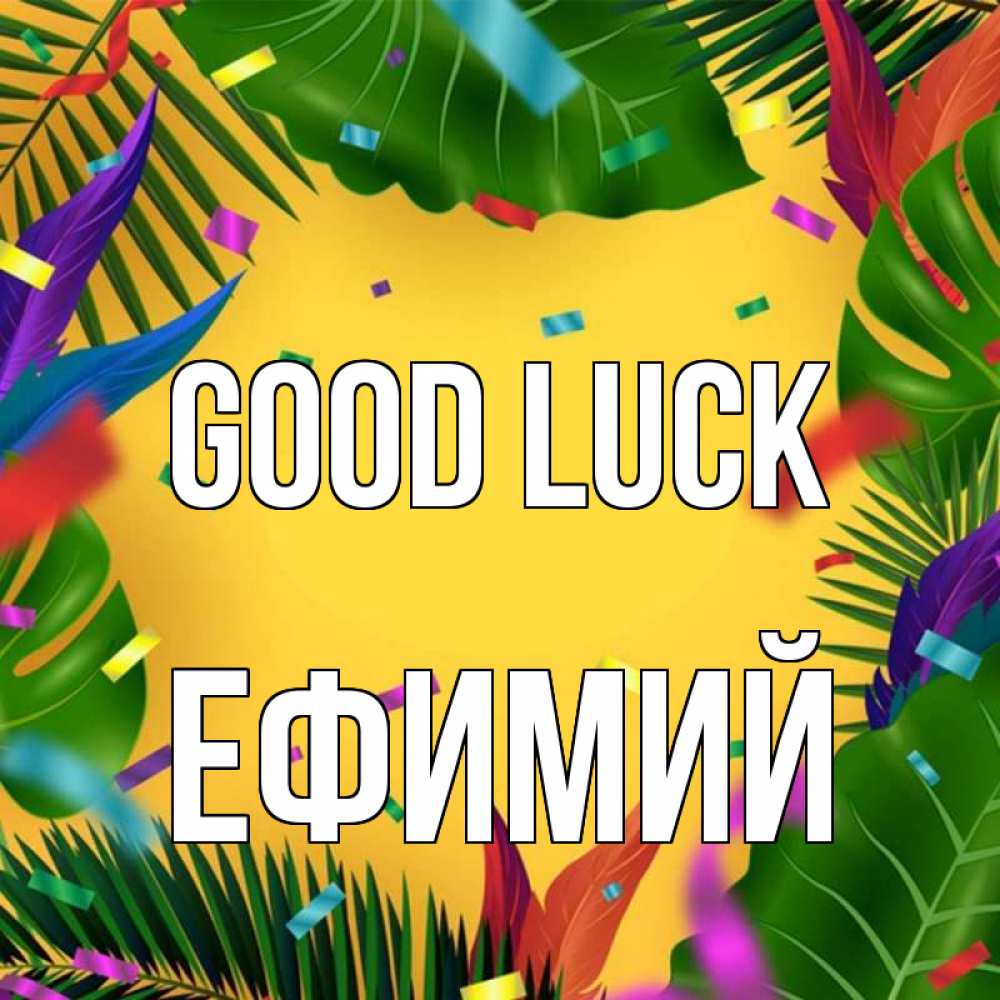 Greetings card с именем, Ефимий Good luck тропики Greetings with text for free download 