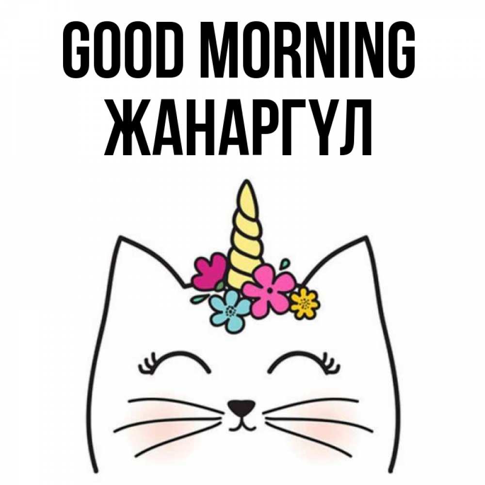 Greetings card с именем, ЖАНАРГҮЛ Good morning утречко Greetings with text for free download 