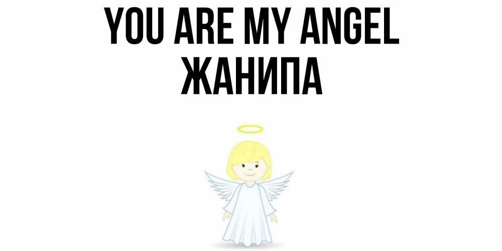 Greetings card с именем, ЖАНИПА You are my angel ангел Greetings with text for free download 