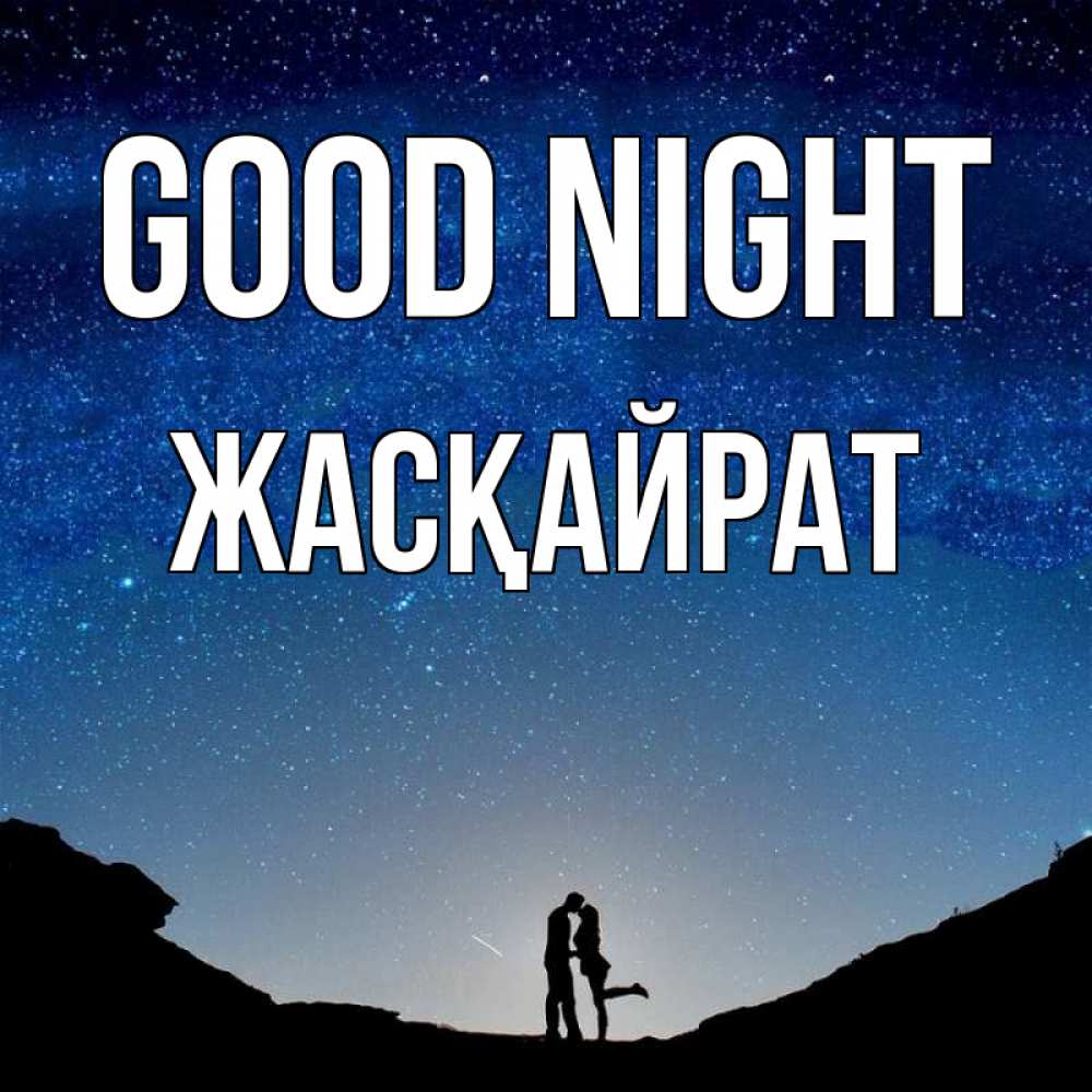 Greetings card с именем, Жасқайрат Good night звездное небо и люди Greetings with text for free download 