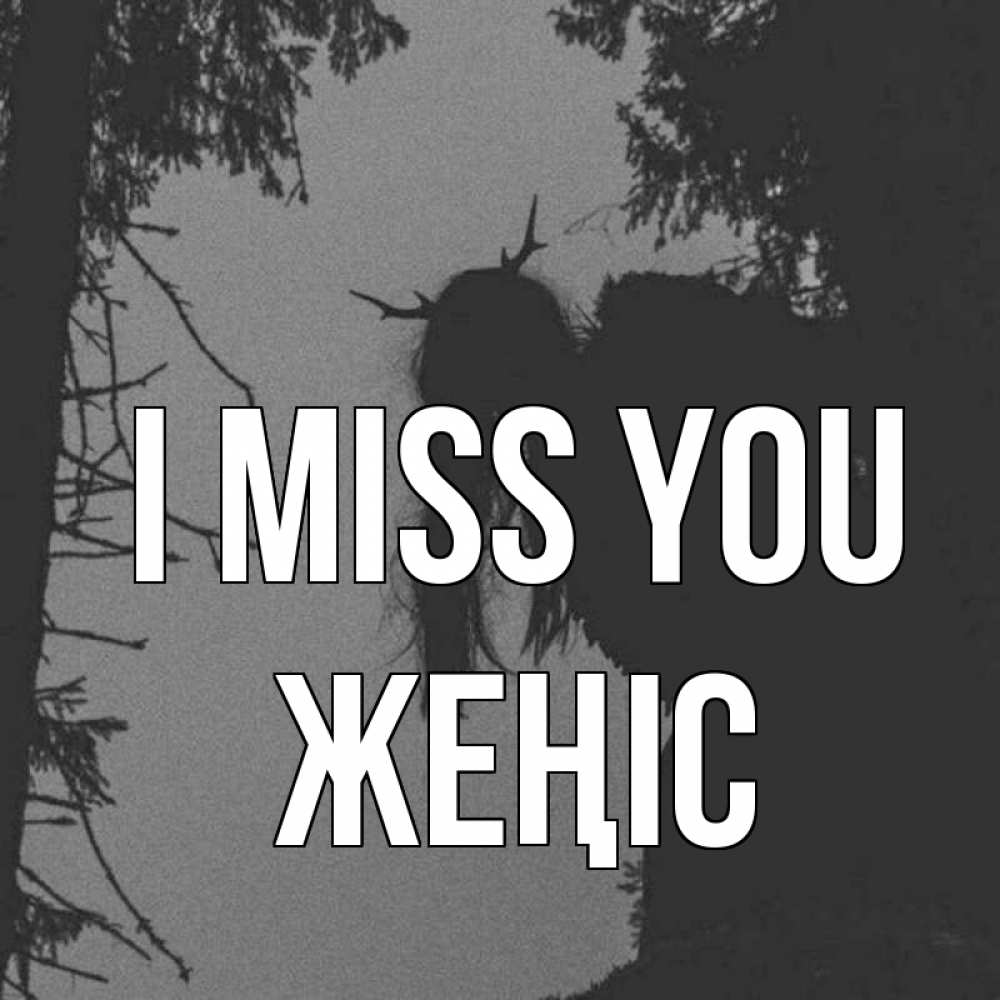 Greetings card с именем, Жеңіс I miss you пугаю Greetings with text for free download 