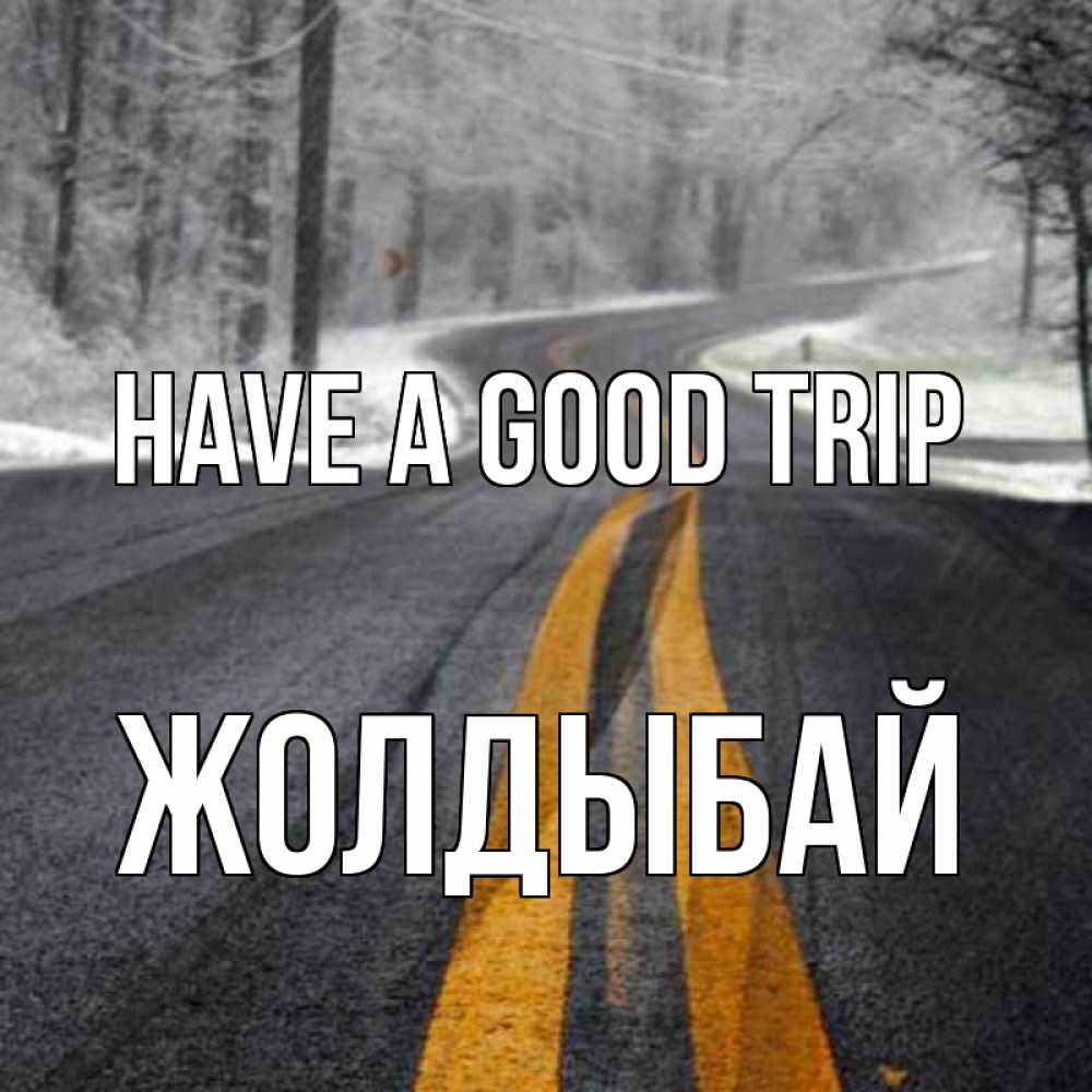 Greetings card с именем, Жолдыбай Have a good trip хорошего вам путешествия Greetings with text for free download 