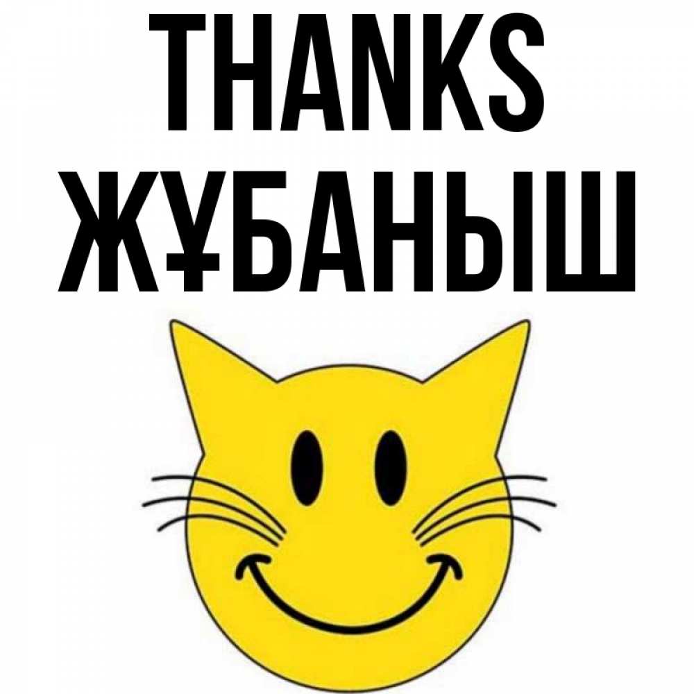 Greetings card с именем, Жұбаныш Thanks улыбающийся смайл кот Greetings with text for free download 