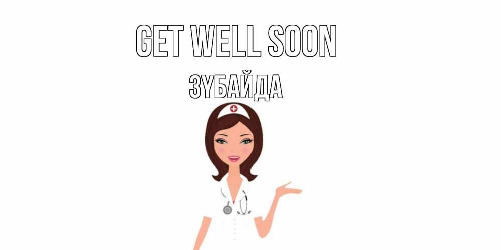 Greetings card с именем, ЗҮБАЙДА Get well soon не болей с медсестрой Greetings with text for free download 