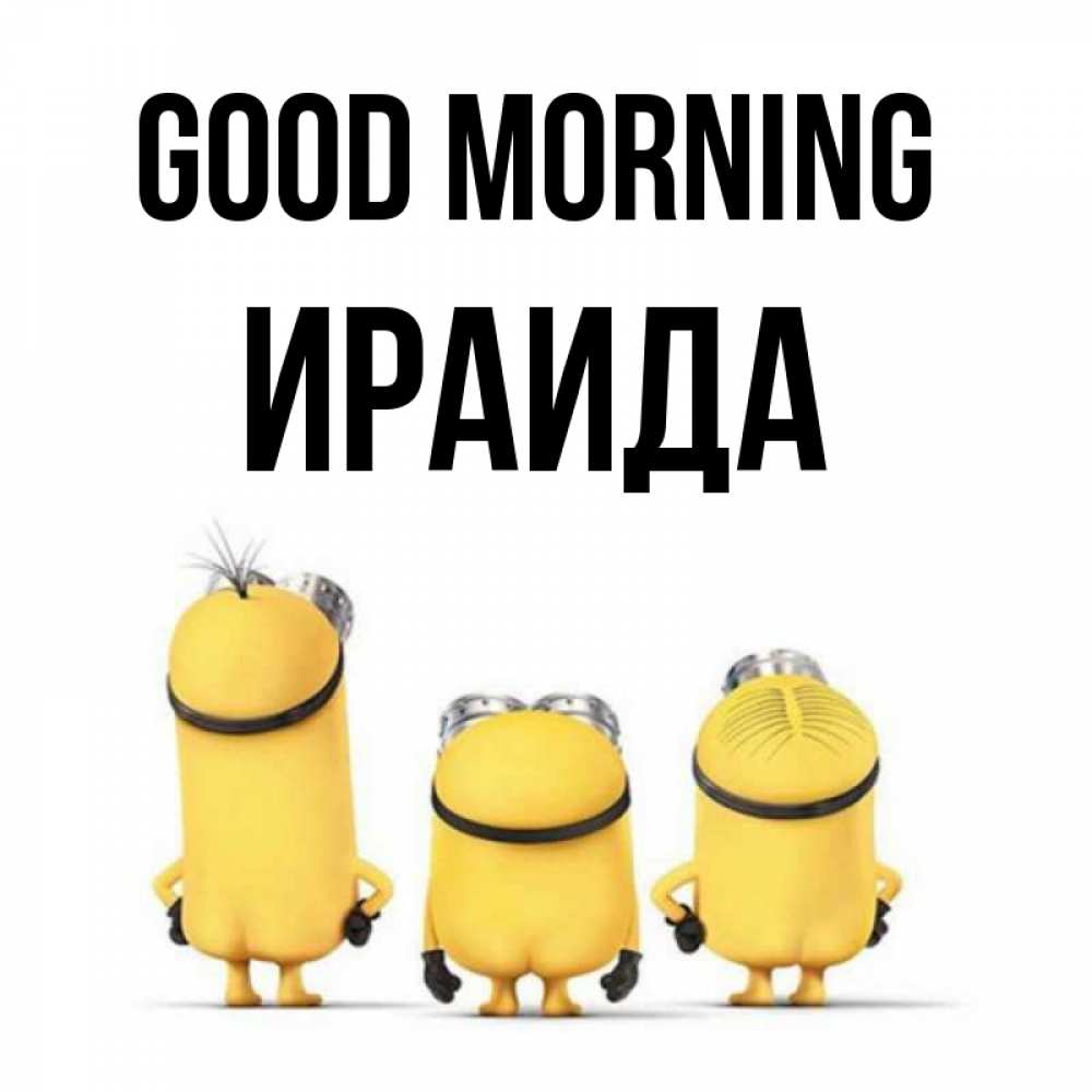Greetings card с именем, Ираида Good morning подписать открытку онлайн бесплатно Greetings with text for free download 