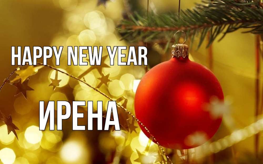Greetings card с именем, Ирена Happy New Year новый год, новогодняя игрушка Greetings with text for free download 
