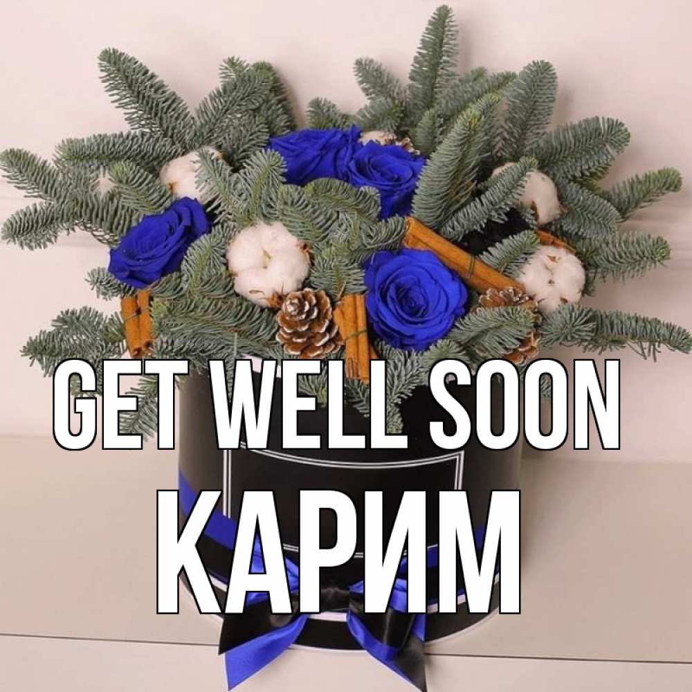 Greetings card с именем, Карим Get well soon короче кто то загрузил эти шишки Greetings with text for free download 
