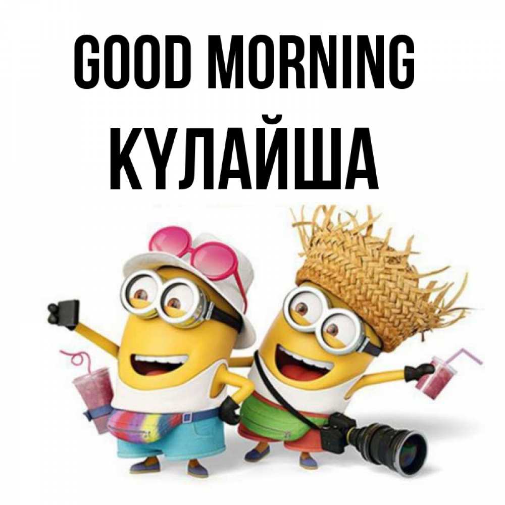 Greetings card с именем, КҮЛАЙША Good morning карнавал Greetings with text for free download 