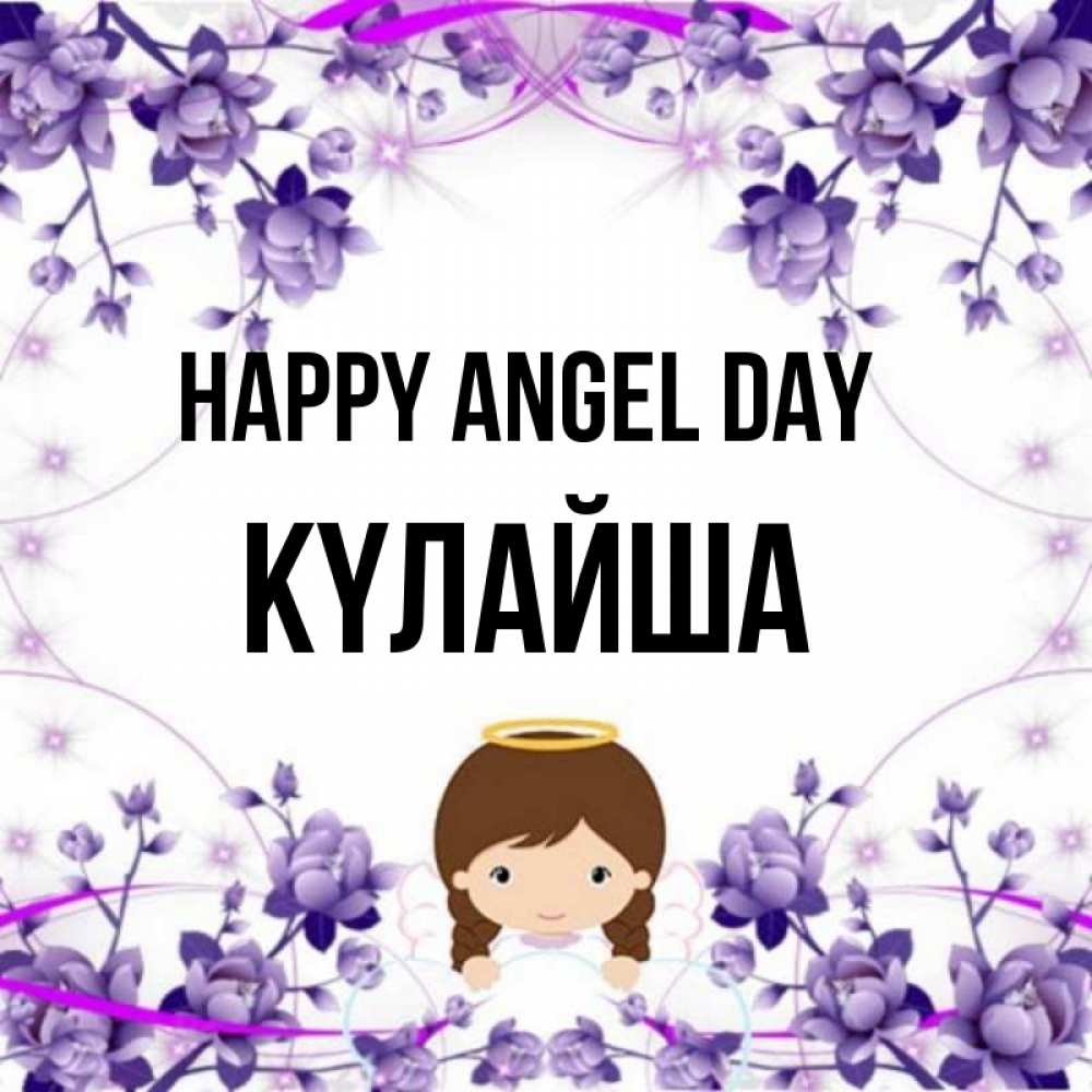 Greetings card с именем, КҮЛАЙША happy angel day с именинами в рамочке Greetings with text for free download 