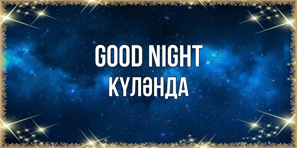 Greetings card с именем, КҮЛӘНДА Good night спи моя радость усни Greetings with text for free download 