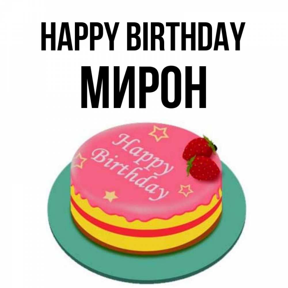 Greetings card с именем, МИРОН Happy Birthday торт, клубника, днюха Greetings with text for free download 