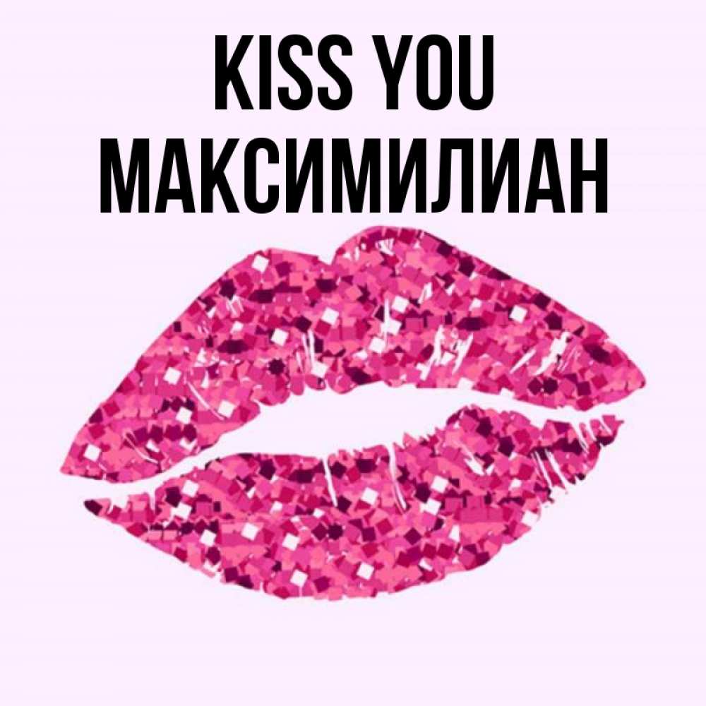 Greetings card с именем, Максимилиан Kiss you открытка с женскими губами и поцелуем для парня Greetings with text for free download 