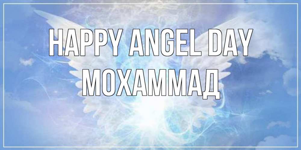 Greetings card с именем, Мохаммад happy angel day Белый ангел на небе 1 Greetings with text for free download 