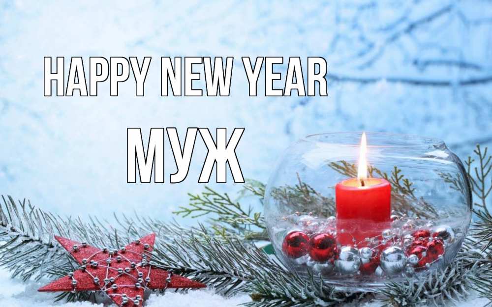 Greetings card с именем, Муж Happy New Year новый год Greetings with text for free download 