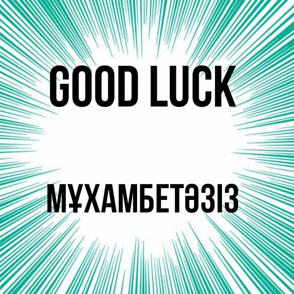 Greetings card с именем, МҰХАМБЕТӘЗІЗ Good luck на удачу Greetings with text for free download 