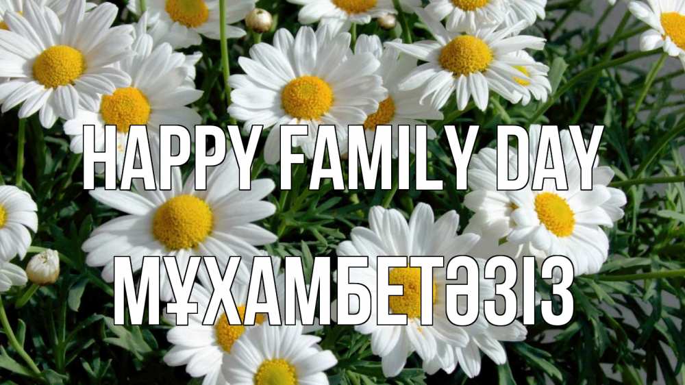 Greetings card с именем, МҰХАМБЕТӘЗІЗ happy family day с днем семьи Greetings with text for free download 