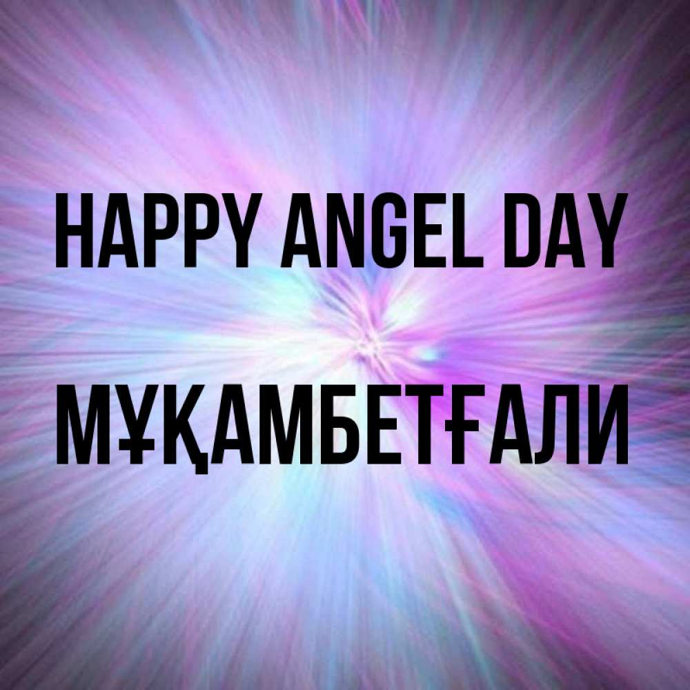 Greetings card с именем, Мұқамбетғали happy angel day ангельский свет Greetings with text for free download 