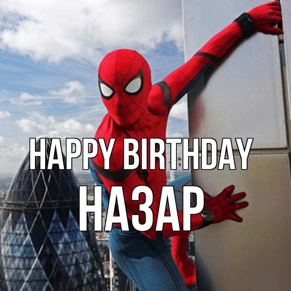 Greetings card с именем, НАЗАР Happy Birthday Марвел Greetings with text for free download 