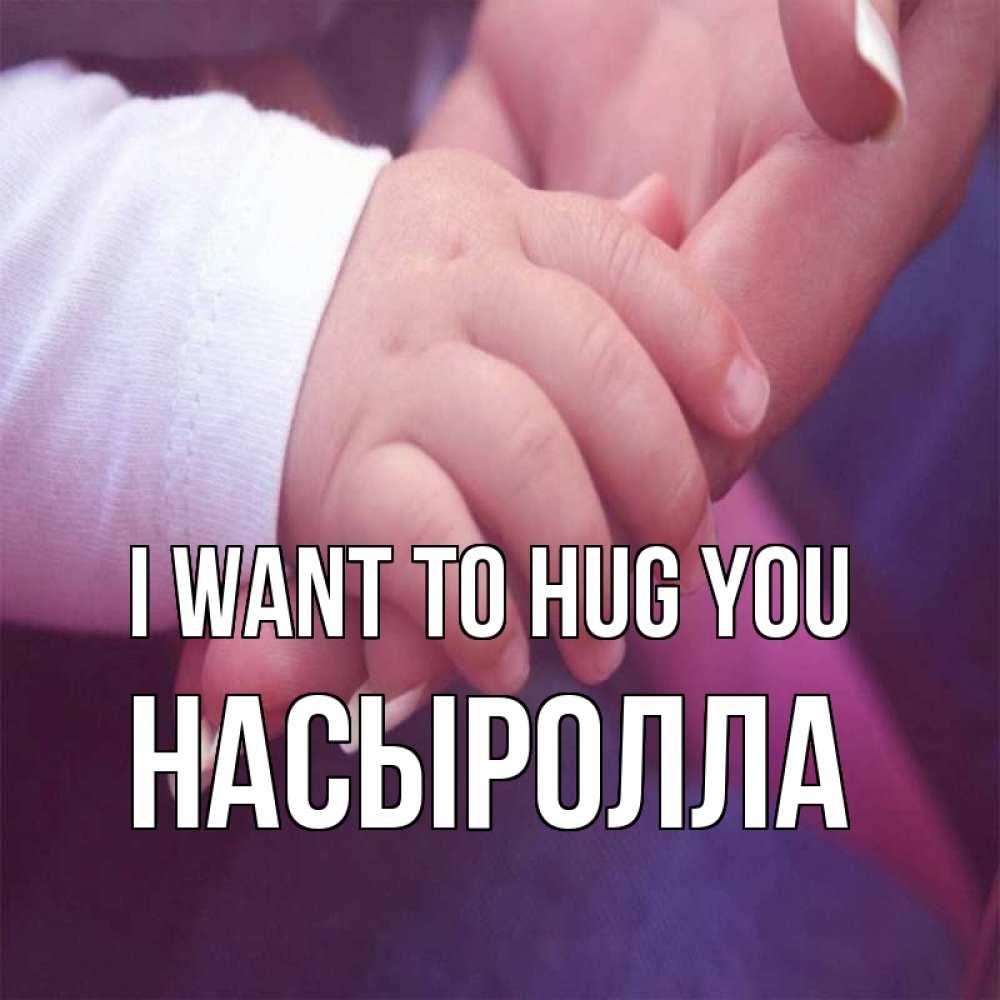 Greetings card с именем, Насыролла I want to hug you мама с ребенком Greetings with text for free download 