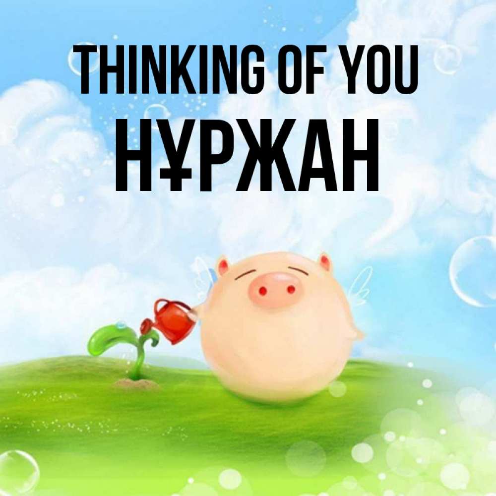 Greetings card с именем, НҰРЖАН Thinking of you позитивная свинюшка Greetings with text for free download 