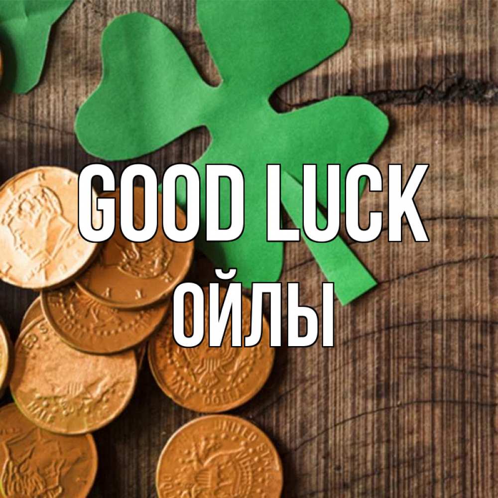 Greetings card с именем, ОЙЛЫ Good luck деревянный фон Greetings with text for free download 