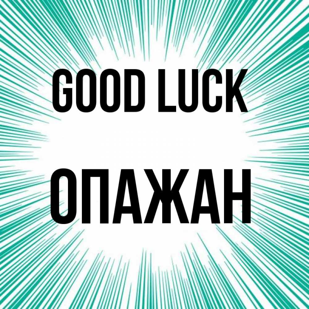 Greetings card с именем, ОПАЖАН Good luck на удачу Greetings with text for free download 