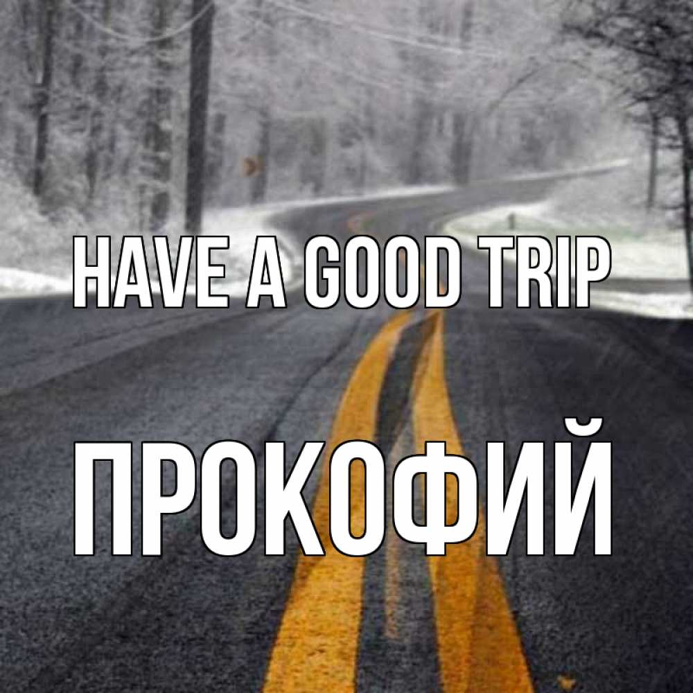 Greetings card с именем, Прокофий Have a good trip хорошего вам путешествия Greetings with text for free download 