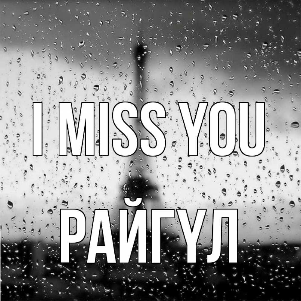 Greetings card с именем, РАЙГҮЛ I miss you башня Greetings with text for free download 
