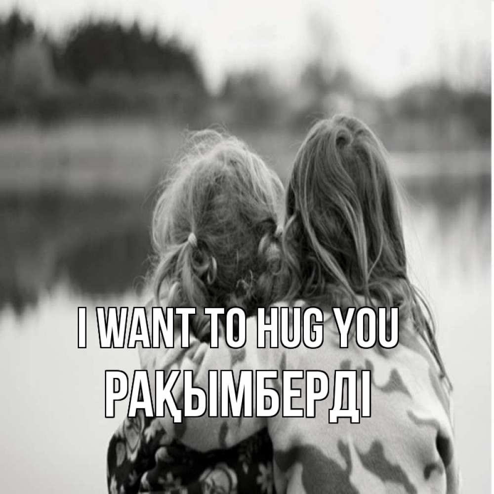 Greetings card с именем, Рақымберді I want to hug you в дали все в тумане Greetings with text for free download 
