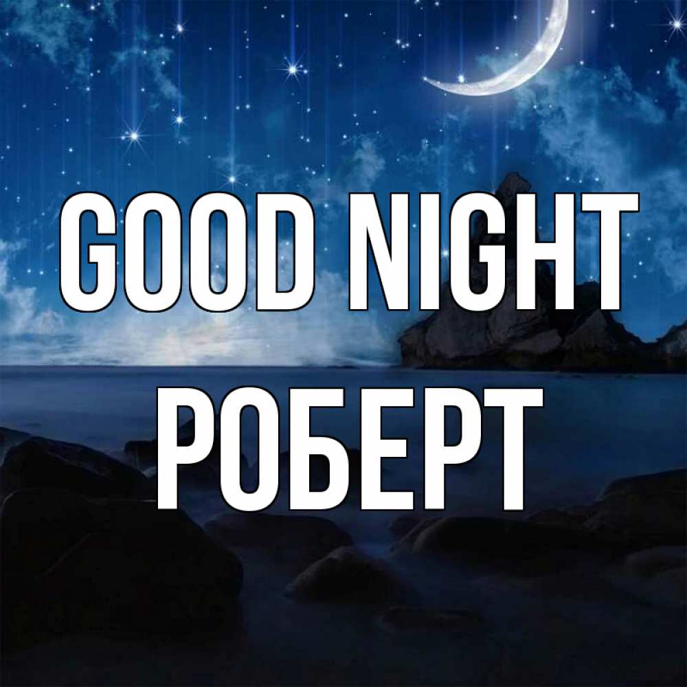 Greetings card с именем, Роберт Good night море Greetings with text for free download 