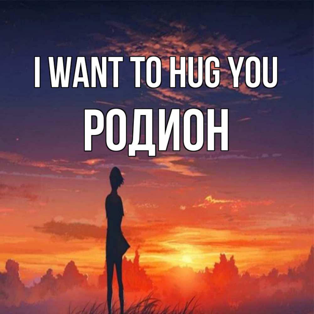 Greetings card с именем, Родион I want to hug you стройная девушка Greetings with text for free download 