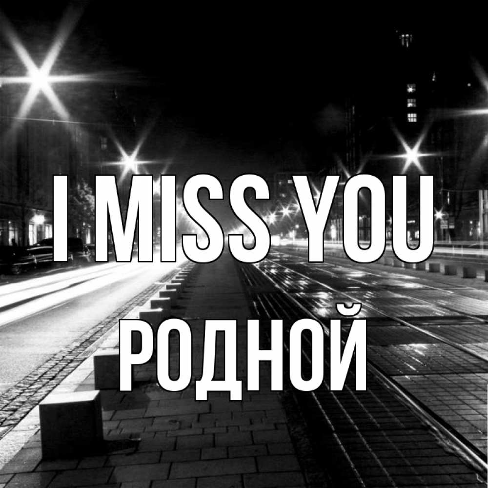 Greetings card с именем, Родной I miss you проспект Greetings with text for free download 