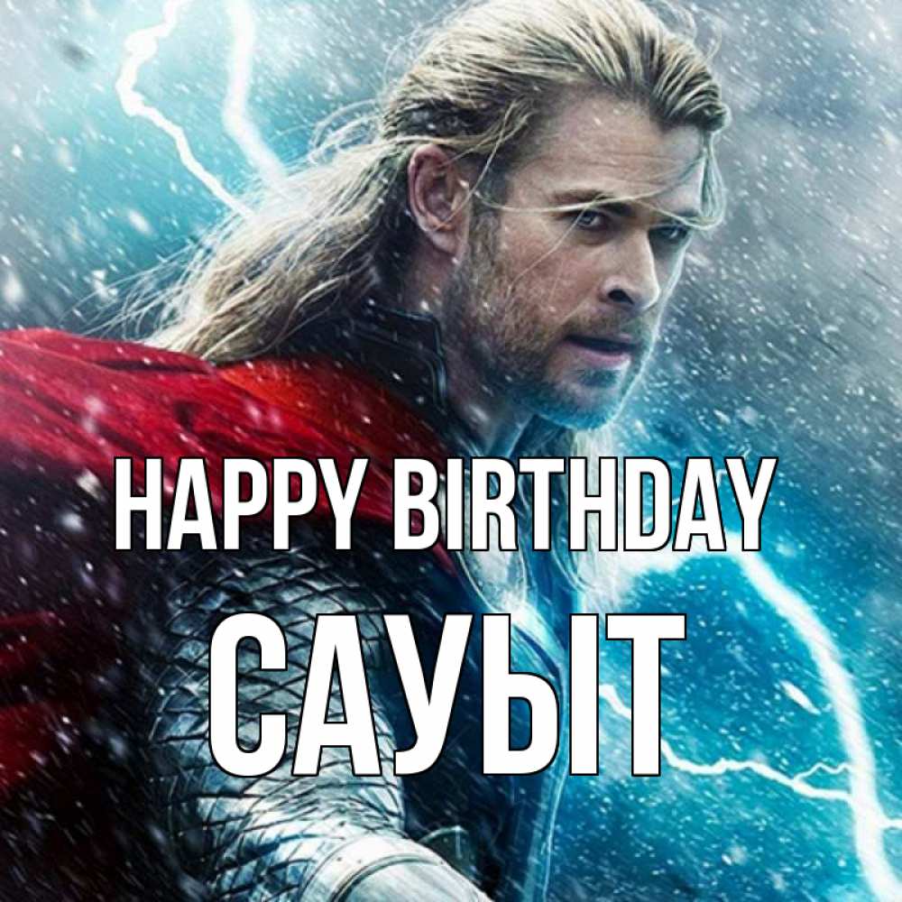 Greetings card с именем, САУЫТ Happy Birthday марвел боги Greetings with text for free download 