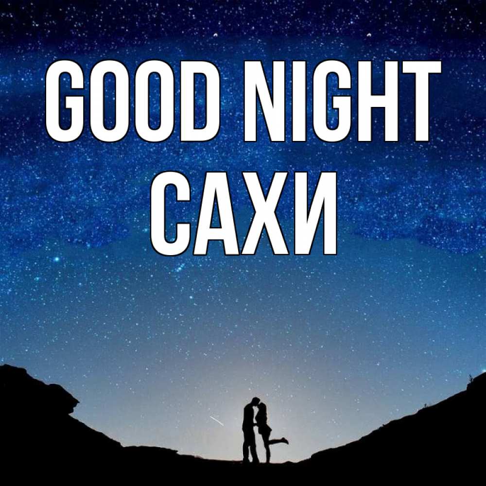 Greetings card с именем, САХИ Good night звездное небо и люди Greetings with text for free download 