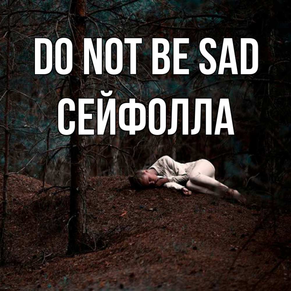 Greetings card с именем, СЕЙФОЛЛА Do not be sad лес Greetings with text for free download 