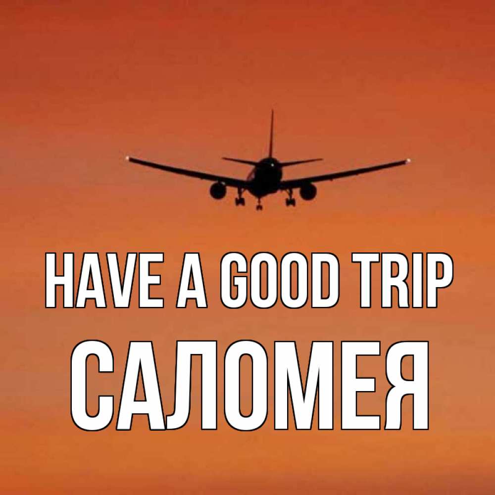 Greetings card с именем, Саломея Have a good trip силуэт самолета Greetings with text for free download 