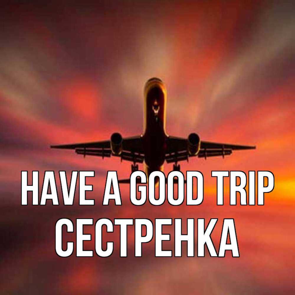 Greetings card с именем, Сестренка Have a good trip самолет набирает высоту Greetings with text for free download 