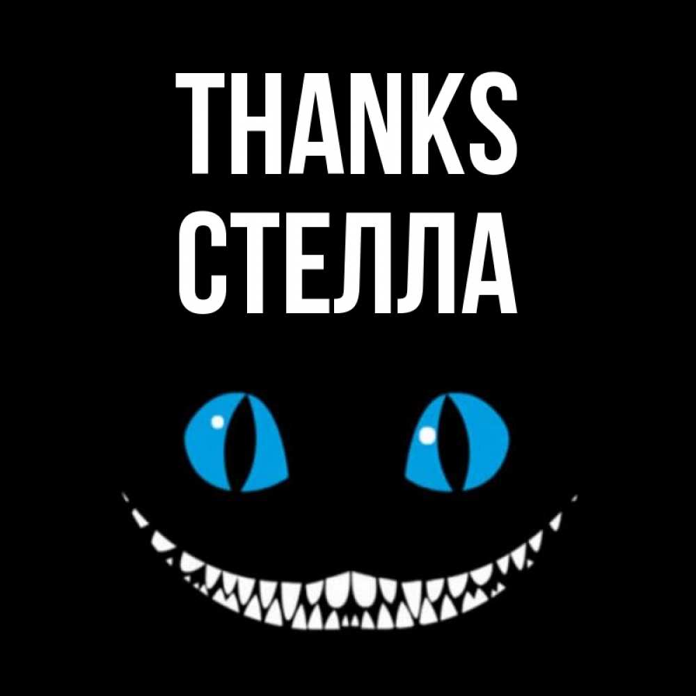 Greetings card с именем, Стелла Thanks благодарю от чеширика Greetings with text for free download 